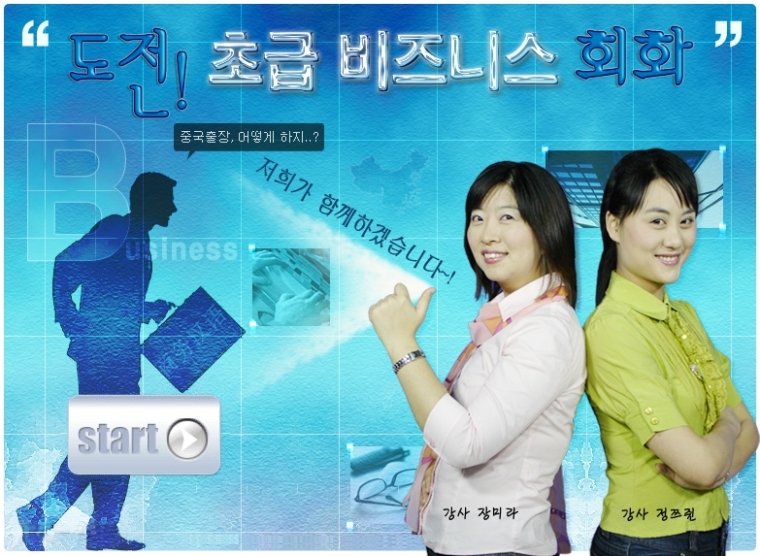 도전! 초급비즈니스 회화Ⅰ,Ⅱ [초급] 샘플보기
