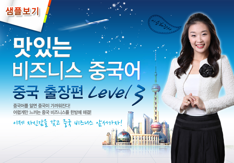 맛있는 비즈니스 중국어 Level3 - 중국출장편 [중급] 샘플보기