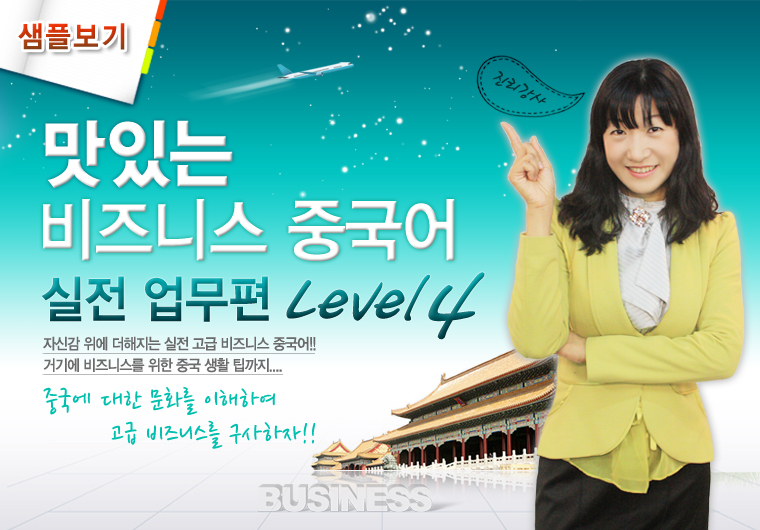 맛있는 비즈니스 중국어 Level4 - 실전업무편 [중급] 샘플보기