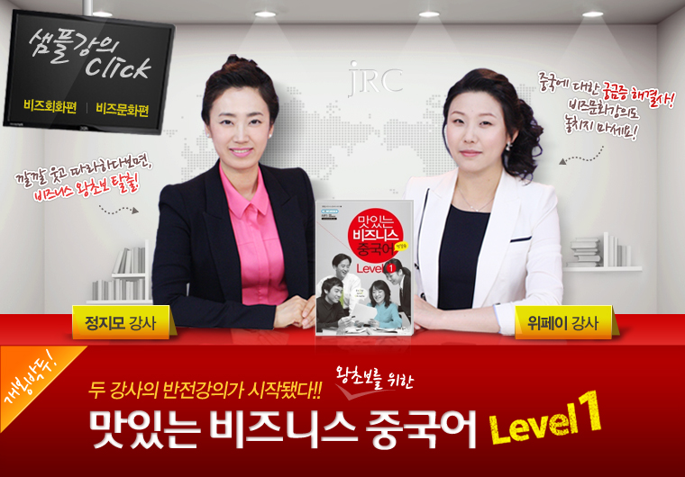 맛있는 비즈니스 중국어 Level1 - 첫걸음편 [입문] 샘플보기