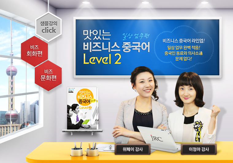 맛있는 비즈니스 중국어 Level2 - 일상업무편 [초급] 샘플보기