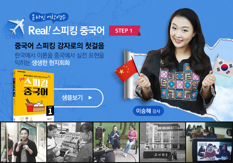 Real! 스피킹 중국어 全STEP(1~6) 샘플보기