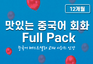 맛있는 중국어 회화 全단계 풀팩(12개월) 샘플보기