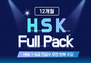 HSK 전 급수 풀팩 (12개월) 샘플보기