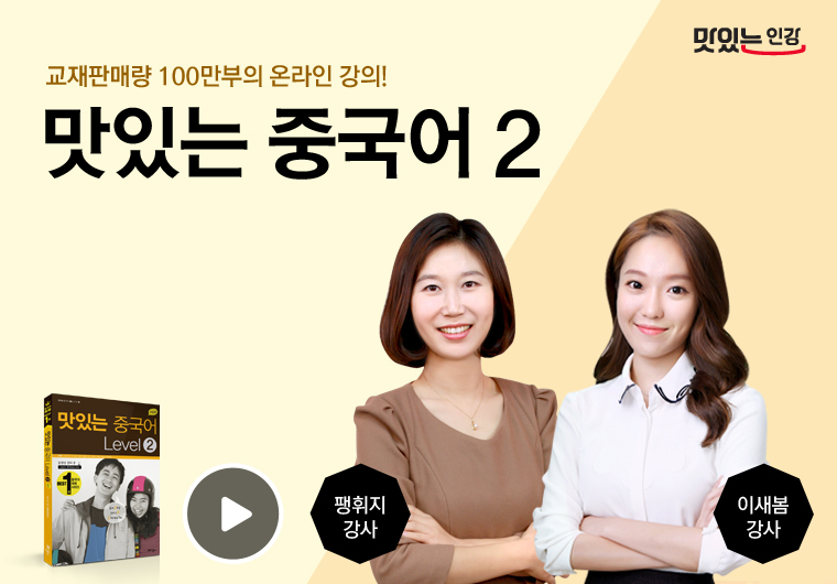 NEW 맛있는 중국어 2단계 Ⅰ Ⅱ [초급] 샘플보기