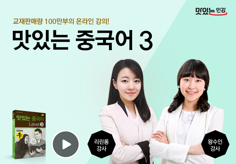 NEW 맛있는 중국어 3단계 Ⅰ Ⅱ [초중급] 샘플보기