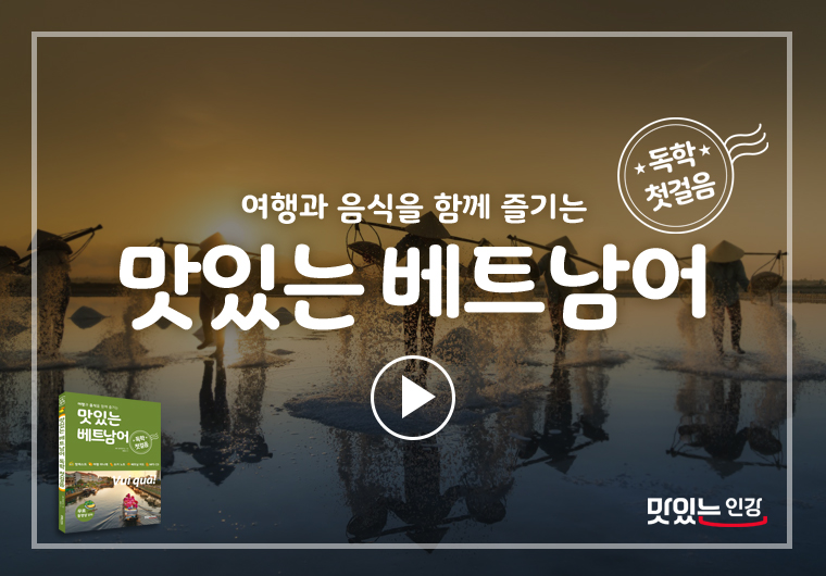 맛있는 베트남어 독학 첫걸음 Ⅰ& Ⅱ 샘플보기