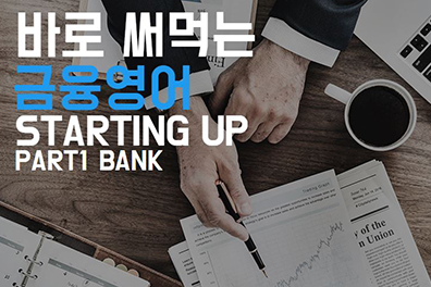 바로 써먹는 금융영어 - Starting Up 샘플보기