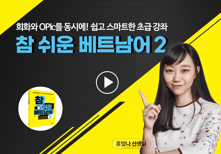 참 쉬운 베트남어 2 샘플보기