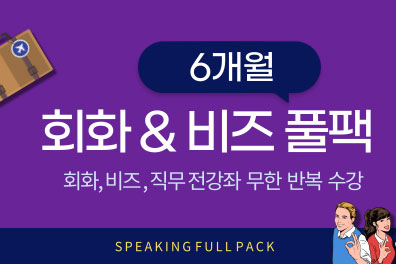 회화 & 비즈 풀팩 (6개월) 샘플보기