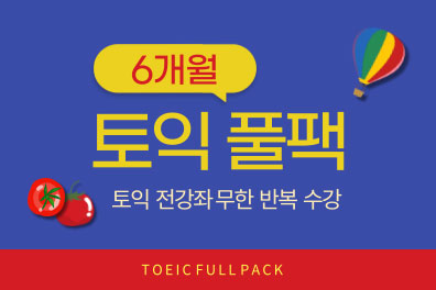 토익 풀팩 (6개월) 샘플보기