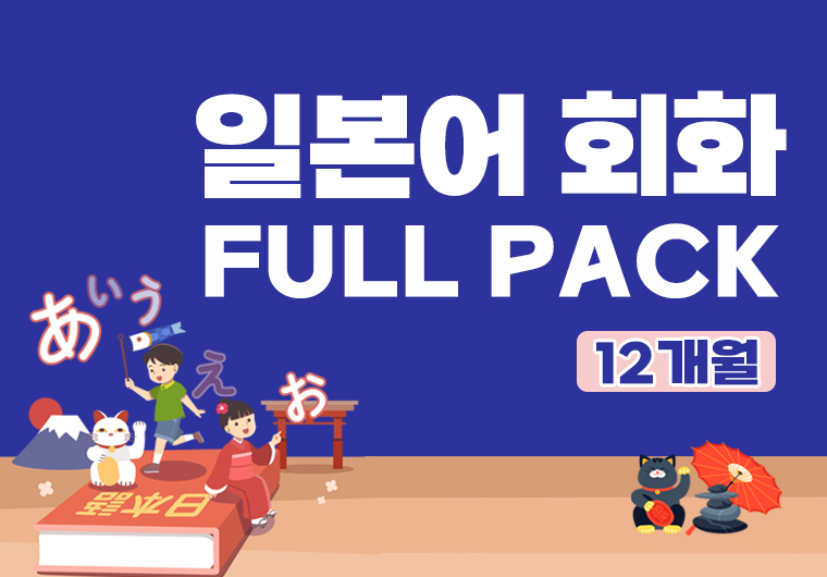 일본어 회화 풀팩(12개월)  샘플보기