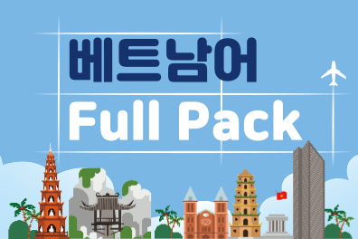 베트남어 풀팩(12개월) 샘플보기