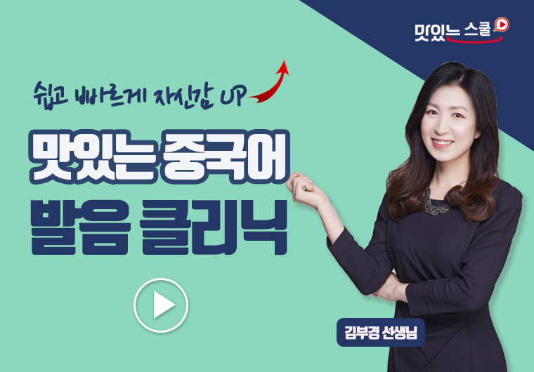 맛있는 중국어 발음 클리닉 샘플보기