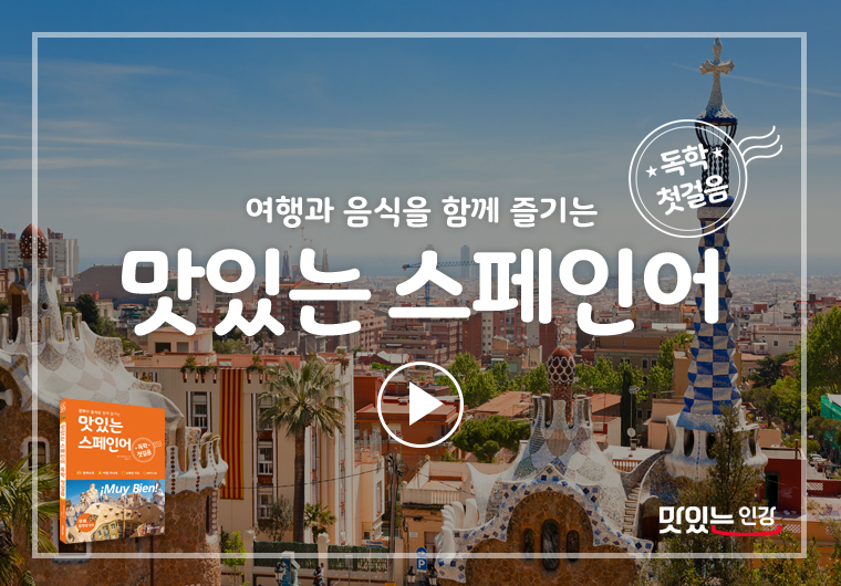 이달의 무료 강의 - 맛있는 스페인어 독학 첫걸음 I 샘플보기