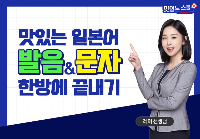 맛있는 일본어 발음 & 문자 한방에 끝내기 샘플보기