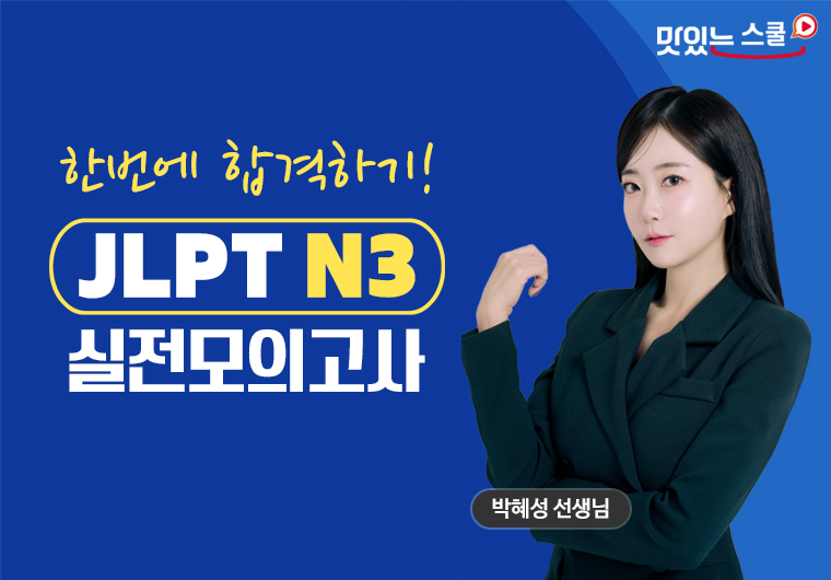 JLPT N3 실전모의고사 샘플보기
