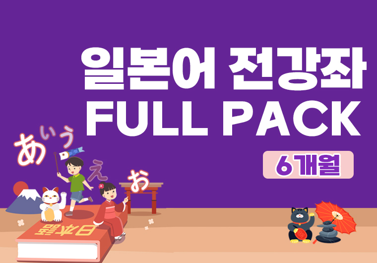 일본어 전 강좌 풀팩(6개월) <mark>[JLPT 포함]</mark> 샘플보기